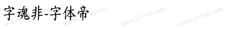 字魂非字体转换