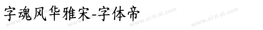 字魂风华雅宋字体转换