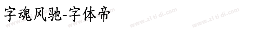字魂风驰字体转换