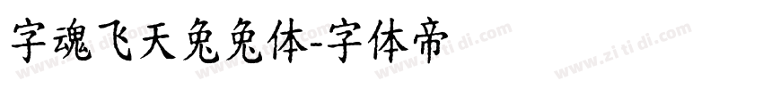 字魂飞天兔兔体字体转换
