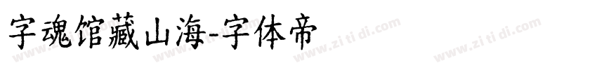 字魂馆藏山海字体转换