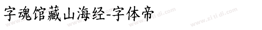 字魂馆藏山海经字体转换