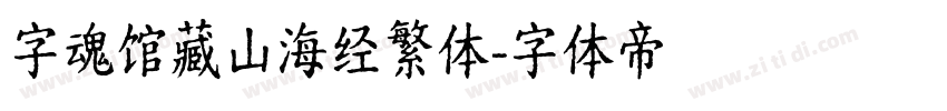 字魂馆藏山海经繁体字体转换