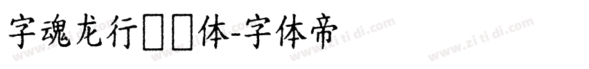 字魂龙行龘龘体字体转换