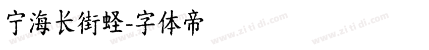 宁海长街蛏字体转换