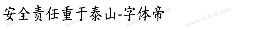 安全责任重于泰山字体转换
