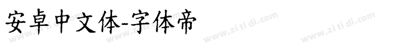 安卓中文体字体转换
