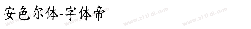 安色尔体字体转换