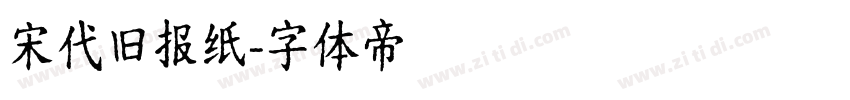 宋代旧报纸字体转换