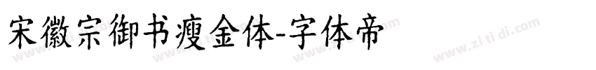 宋徽宗御书瘦金体字体转换