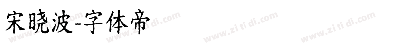 宋晓波字体转换