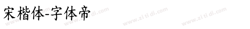 宋楷体字体转换