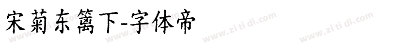 宋菊东篱下字体转换