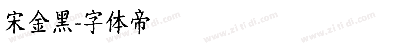宋金黑字体转换