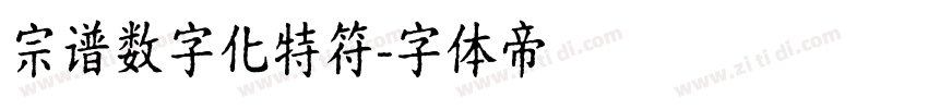 宗谱数字化特符字体转换
