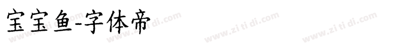 宝宝鱼字体转换