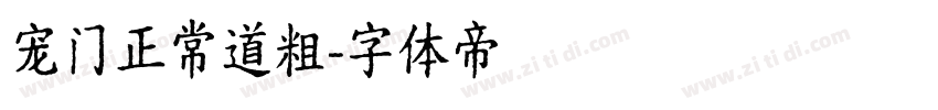 宠门正常道粗字体转换
