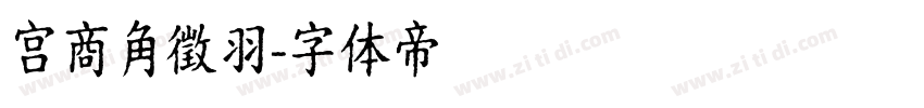宫商角徵羽字体转换
