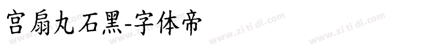 宫扇丸石黑字体转换