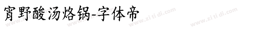 宵野酸汤烙锅字体转换