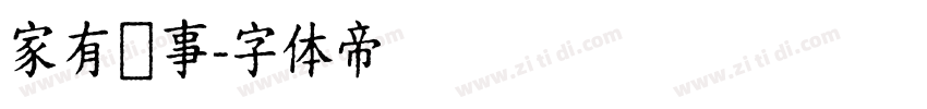家有囍事字体转换