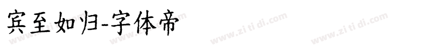 宾至如归字体转换