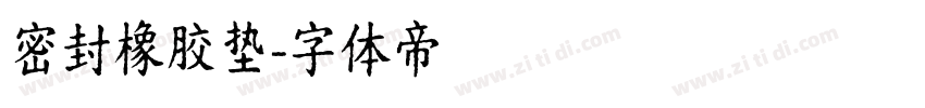 密封橡胶垫字体转换