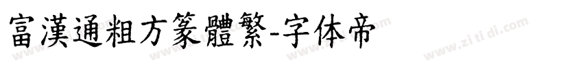 富漢通粗方篆體繁字体转换