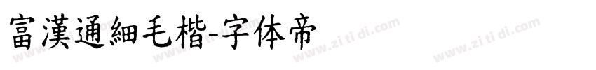 富漢通細毛楷字体转换