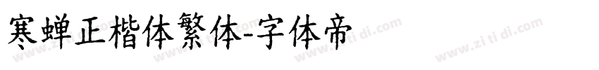 寒蝉正楷体繁体字体转换