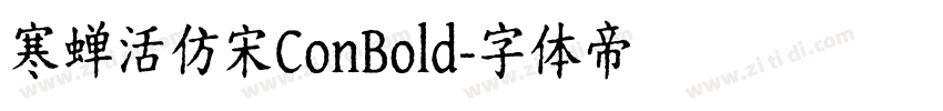 寒蝉活仿宋ConBold字体转换