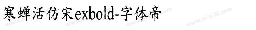 寒蝉活仿宋exbold字体转换
