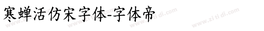寒蝉活仿宋字体字体转换