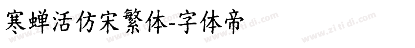 寒蝉活仿宋繁体字体转换