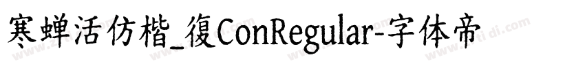 寒蝉活仿楷_復ConRegular字体转换