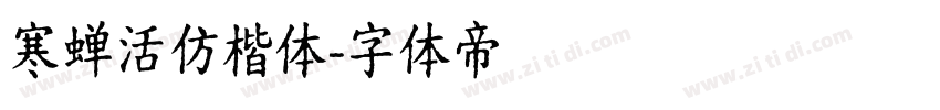 寒蝉活仿楷体字体转换