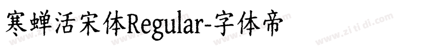 寒蝉活宋体Regular字体转换