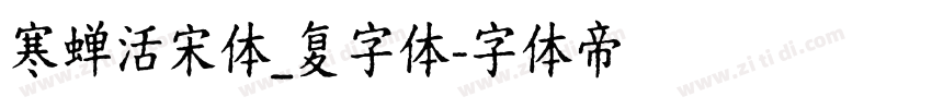 寒蝉活宋体_复字体字体转换