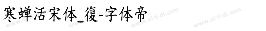 寒蝉活宋体_復字体转换