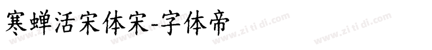 寒蝉活宋体宋字体转换