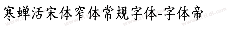 寒蝉活宋体窄体常规字体字体转换