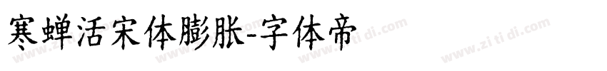 寒蝉活宋体膨胀字体转换