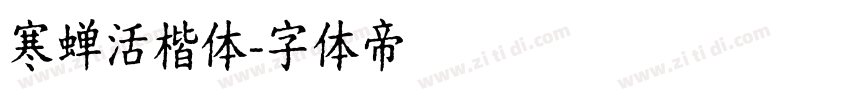 寒蝉活楷体字体转换