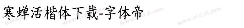 寒蝉活楷体下载字体转换