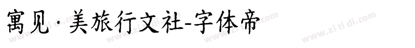 寓见·美旅行文社字体转换