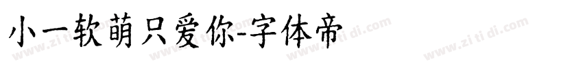 小一软萌只爱你字体转换