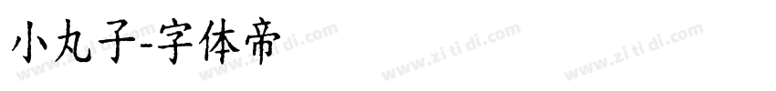 小丸子字体转换