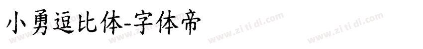 小勇逗比体字体转换