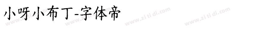 小呀小布丁字体转换