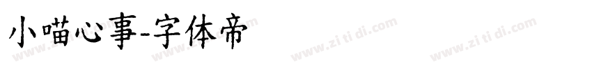 小喵心事字体转换